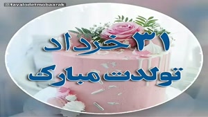 کلیپ برای تولد 31 خردادی ها
