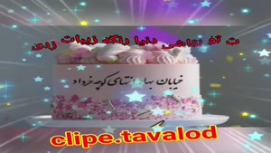 کلیپ تبریک تولد 30 خرداد