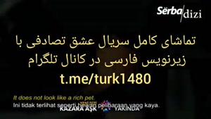 سریال عشق تصادفی قسمت 1 با زیرنویس در کانال @turk1480