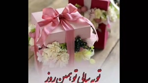 کلیپ زیبا تولد برای عشثقم / کلیپ تبریک تولد همسر خرداد ماهی