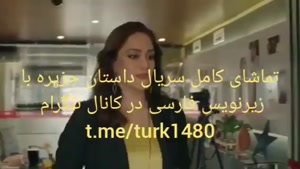 سریال داستان جزیره با زیرنویس فارسی در کانال  @turk1480