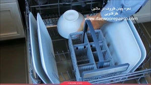 نحوه چیدن ظروف در ماشین ظرفشویی-نمایندگی تعمیرات ظرفشویی دوو