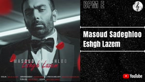 آهنگ عشق لازم از مسعود صادقلو