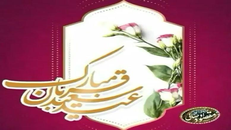 پیام تبریک عید قربان / جملات کوتاه و زیبا برای تبریک عید قربان مجله