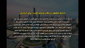 ویزا برای ایرانیان کویت