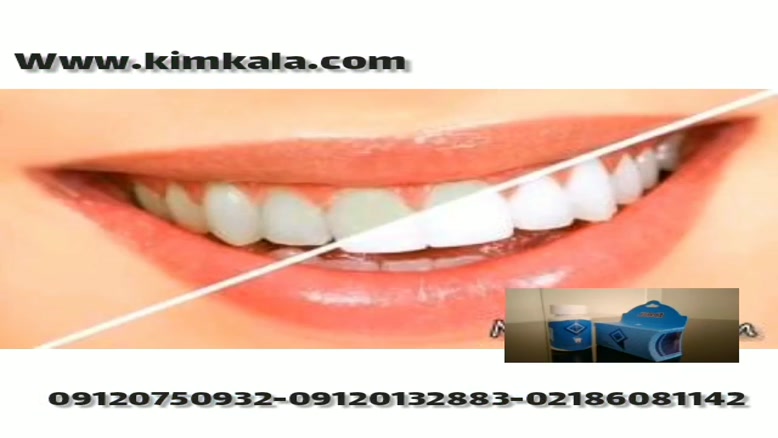 قوی ترین پودر سفید کننده دندان/09120750932/جرم گیر دندان