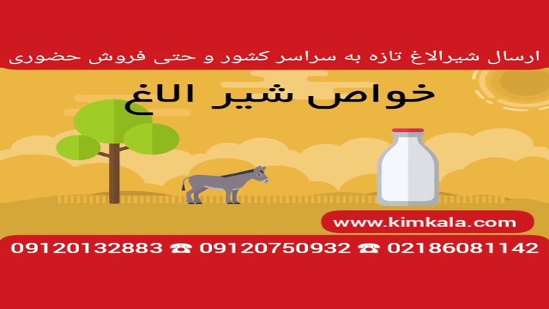خواص شیر خر/09120750932/شیر الاغ تازه