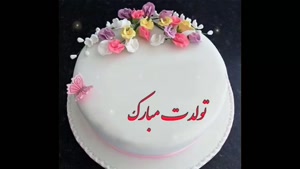 کلیپ تبریک تولد خواهر جدید - مهر ماهی شاد