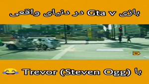 GTA V  در دنیای واقعی😂