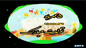 کلیپ تبریک تولد 5 مهر