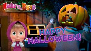 کارتون ماشا و میشا - هالووین مبارک!