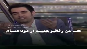 کلیپ درباره بهداشت روان / رفاقت / شهاب حسینی