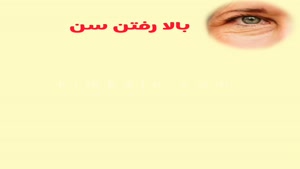 بهترین کرم ایرانی برای جوانسازی دور چشم/09120132883/