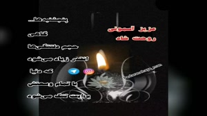 کلیپ شب جمعه اموات برای وضعیت واتساپ / عجب رسمیه رسم زمونه