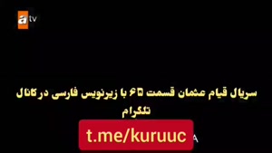 دانلود قسمت 65 سریال قیام عثمان با زیرنویس فارسی