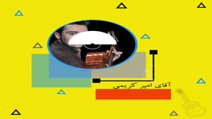 کلاس های گیتار استاد امیر کریمی در اصفهان