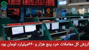 گزارش بازار بورس ایران- دوشنبه 12 مهر 1400