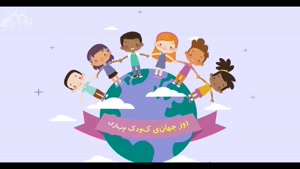 کلیپ روز جهانی کودک برای وضعیت