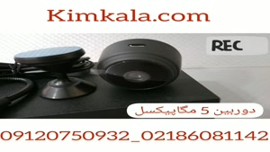 کوچکترین دوربین واید ؛ قیمت دوربین خودرو : 09120750932