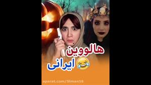 کلیپ طنز خنده دار هالووین ایرانی/کلیپ طنز جدید/کلیپ های طنز اینستاگرامی