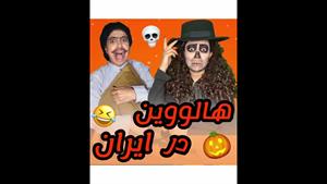 کلیپ طنز هالووین در ایران/کلیپ طنز خنده دار جدید/کلیپ های طنز اینستاگرامی