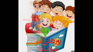 دانلود کلیپ سیزده آبان روز دانش آموز مبارک