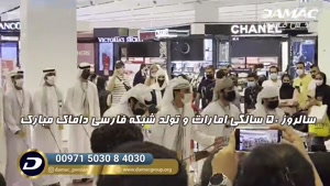 50 سالگی امارات و افتتاح شبکه فارسی داماک