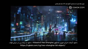 دانلود آبجکت اجزای شهری شانگهای Kitbash3D Neo Shanghai