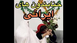 کلیپ خنده دار شقایق محمودی - حنابندون