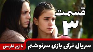 سریال ترکی بازی سرنوشتم قسمت 3 با زیرنویس فارسی چسبیده