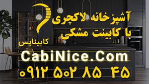 ساخت و نصب کابینت آشپزخانه ام دی اف مشکی در تهران | 09125028