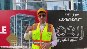 سرمایه گذاری مطمین در دبی با داماک DAMACGROUP.ORG