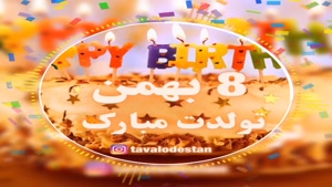 کلیپ تولد 8 بهمن