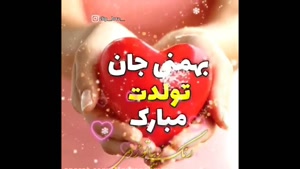 کلیپ تولدت مبارک شاد زیبا/کلیپ تولد بهمن ماهی/کلیپ تبریک تول