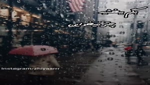 کلیپ باران برای وضعیت واتساپ  / زیباترین دکلمه حسین سلیمانی