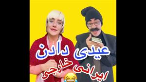 کلیپ طنز خنده دار/کلیپ طنز عیدی دادن ایرانی و خارجی/کلیپ طنز جدید/کلیپ های طنز اینستاگرامی