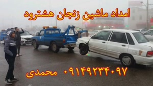 امداد ماشین زنجان هشترود | 09149234097 جعفر محمدی