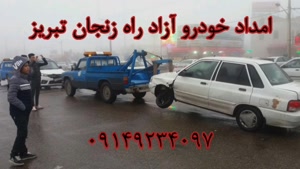 امداد خودرو آزادراه زنجان تبریز | 09149234097 جعفر محمدی