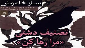 تصنیف دشتی «مرا رها کن» - محمدرضا شجریان