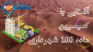 املاک / آموزش املاک / شهرداری / کمیسیون ماده 100 شهرداری