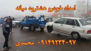 امداد خودرو هشترود میانه | 09149234097 جعفر محمدی