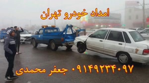 امداد خودرو تهران | 09149234097 جعفر محمدی