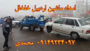 امداد ماشین اردبیل خلخال | 09149234097 جعفر محمدی
