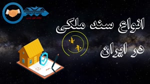 آموزش/ آموزش املاک / قوانین املاک / انواع سند ملکی در ایران