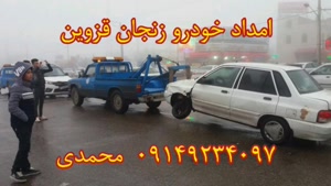 امداد خودرو زنجان قزوین | 09149234097 جعفر محمدی