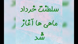 کلیپ تبریک تولد خرداد ماهی/کلیپ تولد خردادی/کلیپ تولدت مبارک