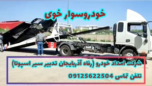 خودروسوار مهاباد - تلفن تماس 09125622504