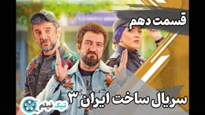 دانلود ساخت ایران 3 قسمت 10 دهم تیک فیلم ✔️ [سریال ساخت ایرا