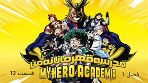 کارتون آکادمی قهرمانانه من (My Hero Academia) فصل 1- قسمت 12