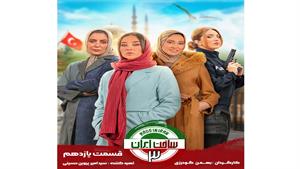 سریال ساخت ایران 3 - قسمت 11